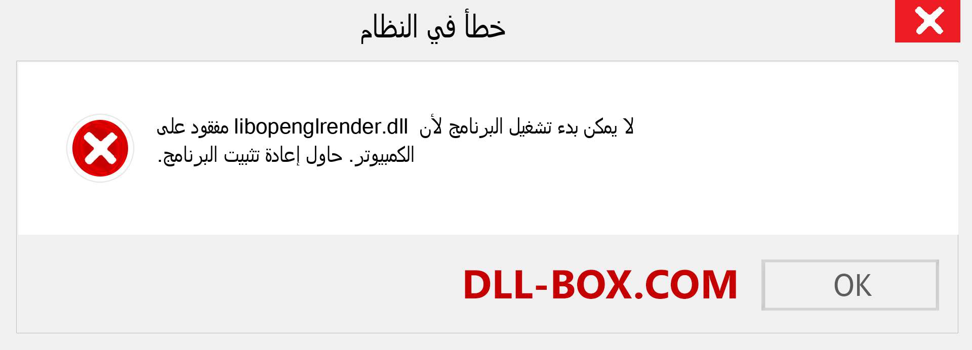 ملف libopenglrender.dll مفقود ؟. التنزيل لنظام التشغيل Windows 7 و 8 و 10 - إصلاح خطأ libopenglrender dll المفقود على Windows والصور والصور