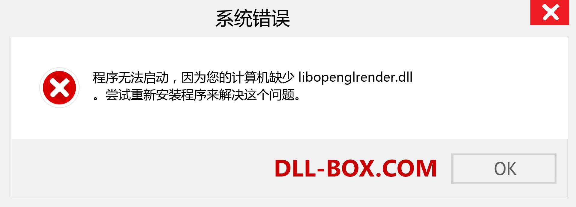 libopenglrender.dll 文件丢失？。 适用于 Windows 7、8、10 的下载 - 修复 Windows、照片、图像上的 libopenglrender dll 丢失错误